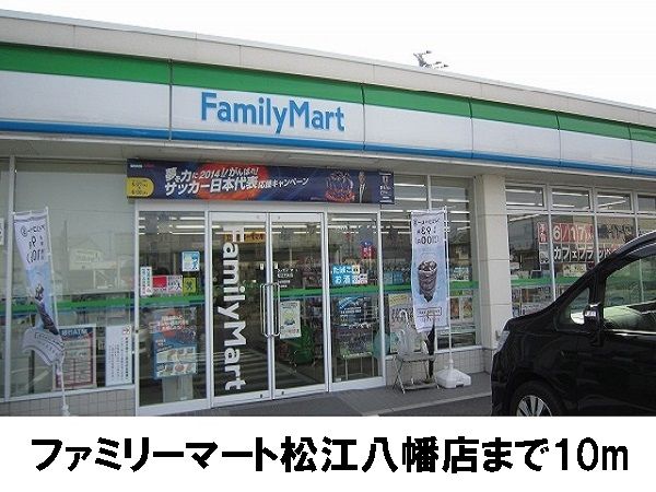 近くのファミリーマート八幡店まで10m（徒歩1分）