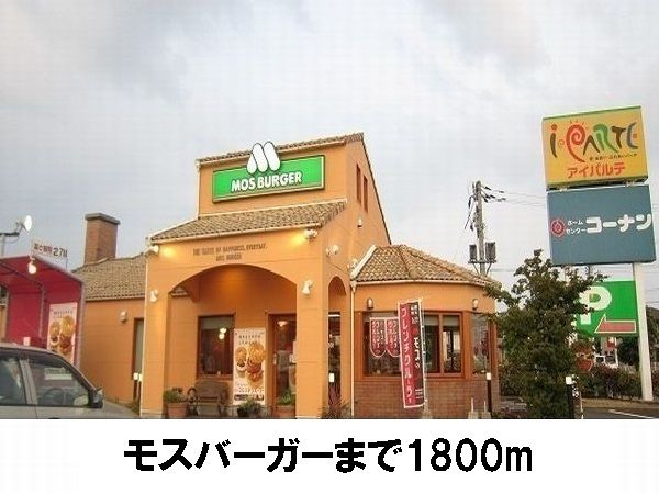 近くのモスバーガーまで1,800m（徒歩23分）