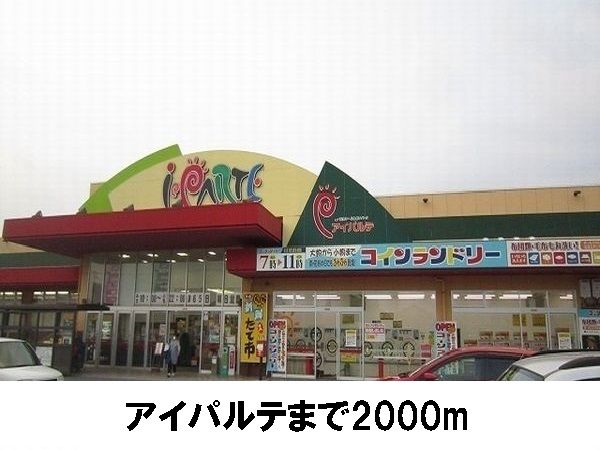 近くのアイパルテまで2,000m（徒歩25分）