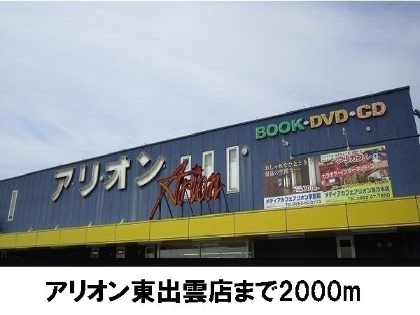 近くのアリオンまで2,000m（徒歩25分）