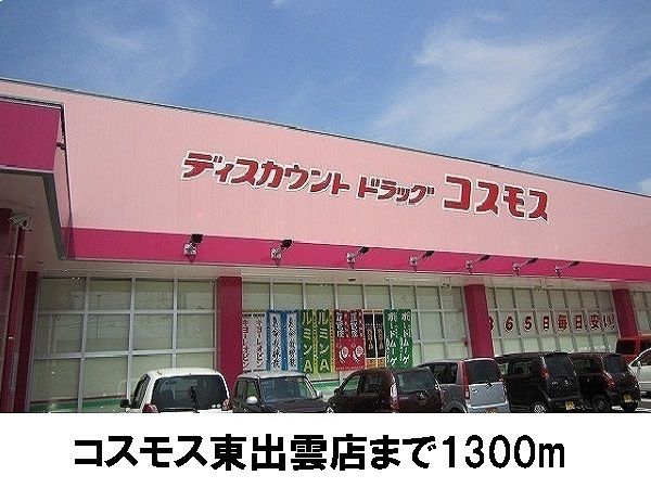 近くのコスモス東出雲店まで1,300m（徒歩17分）