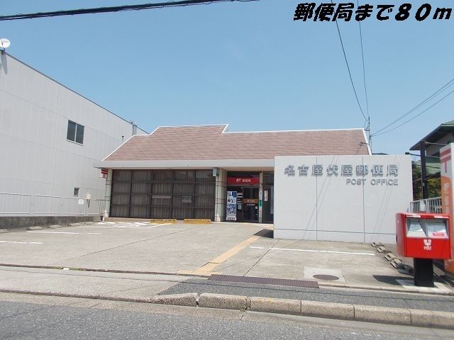 近くの名古屋伏屋郵便局まで80m（徒歩1分）