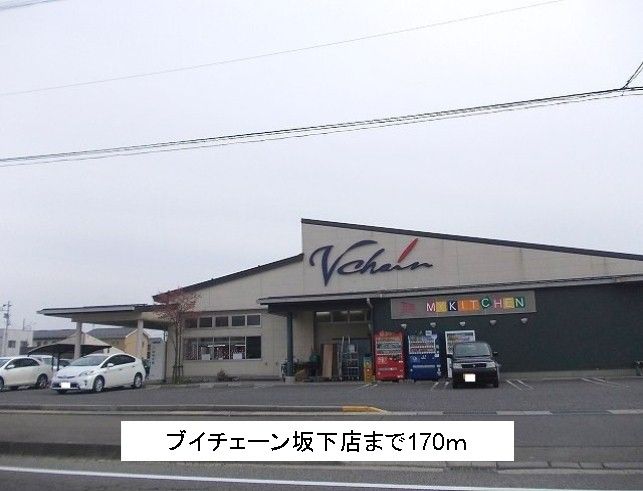 近くのブイチェーン坂下店まで170m（徒歩3分）