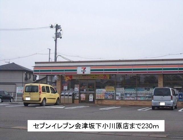 近くのセブンイレブン会津坂下小川原まで230m（徒歩3分）