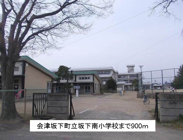 近くの会津坂下町立坂下南小学校まで900m（徒歩12分）