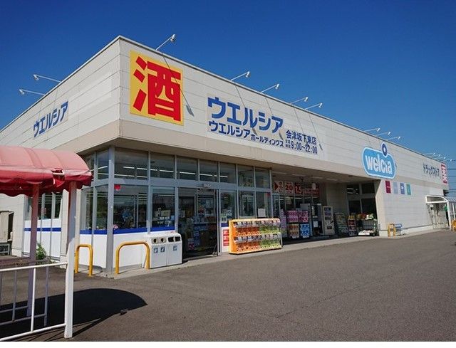 近くのウェルシア会津坂下東店まで170m（徒歩3分）