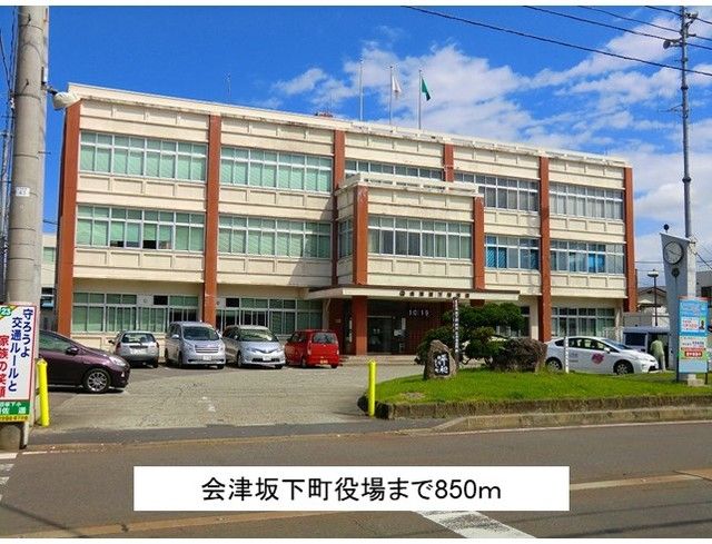 近くの会津坂下町役場まで850m（徒歩11分）