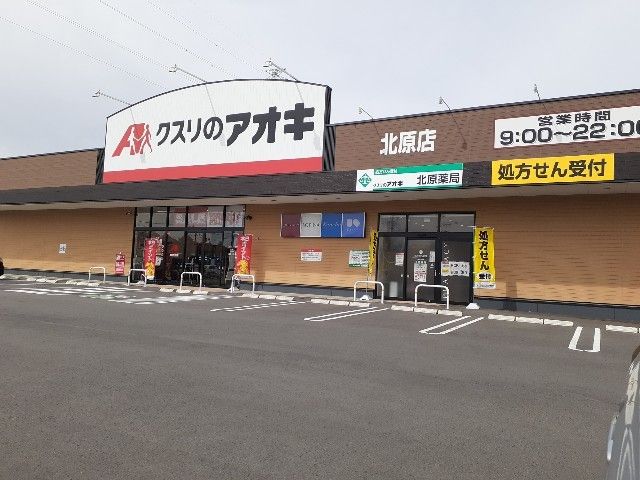 近くのクスリのアオキ北原店まで650m(徒歩9分)