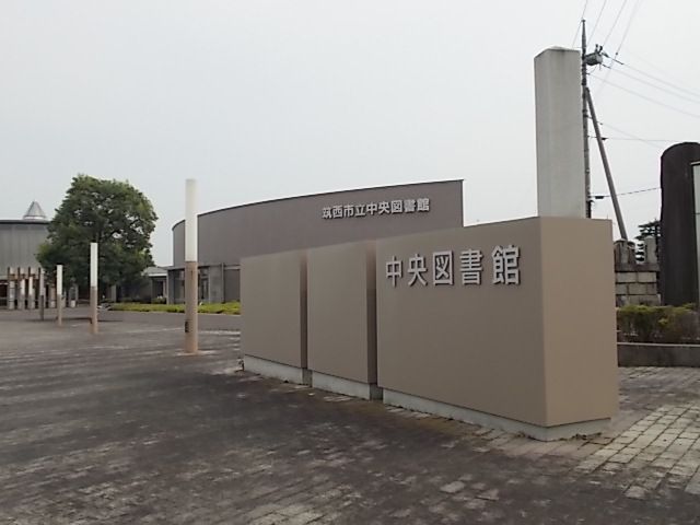 近くの筑西市立中央図書館まで600m（徒歩8分）