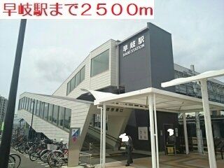 近くの駅まで2,500m（徒歩32分）