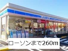 近くのローソンまで260m(徒歩4分)