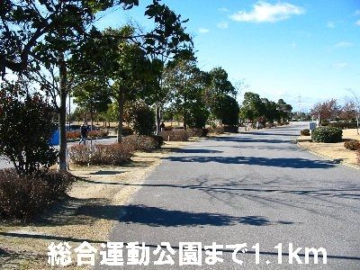 近くの総合運動公園まで1,100m（徒歩14分）