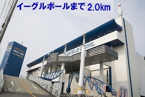 近くのイーグルボールまで2,000m（徒歩25分）