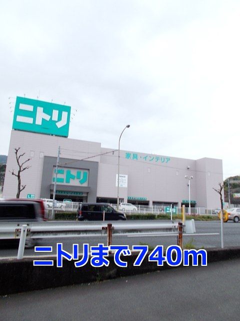 近くのニトリまで740m（徒歩10分）