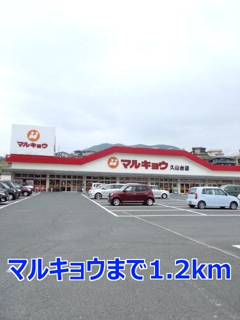 近くのマルキョウまで1,200m（徒歩15分）