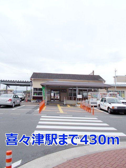 近くの喜々津駅まで430m（徒歩6分）