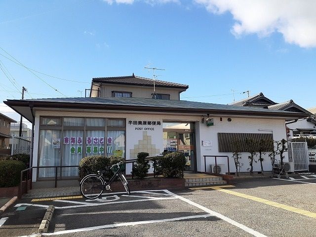 近くの半田市美原郵便局まで843m（徒歩11分）