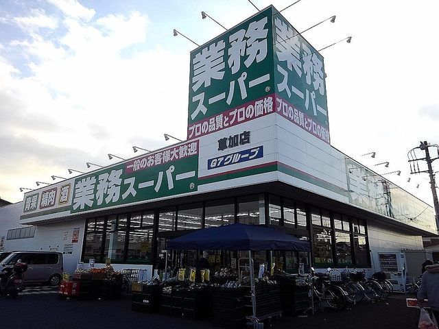 近くの業務スーパー草加店まで900m（徒歩12分）