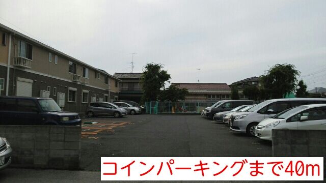 近くの施設まで40m（徒歩1分）