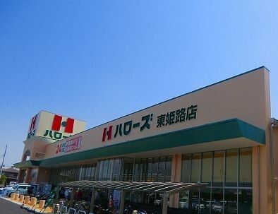 近くのハローズまで200m(徒歩3分)