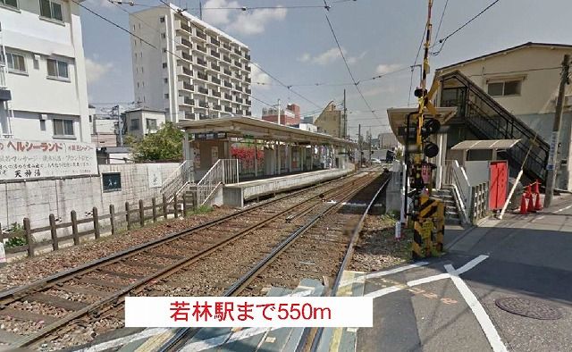近くの若林駅まで550m（徒歩7分）