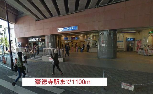 近くの豪徳寺駅まで1,100m（徒歩14分）