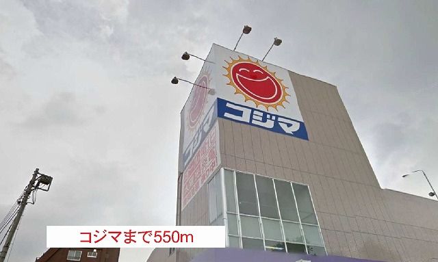 近くのコジマまで550m（徒歩7分）