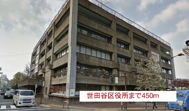 近くの世田谷区役所まで450m（徒歩6分）