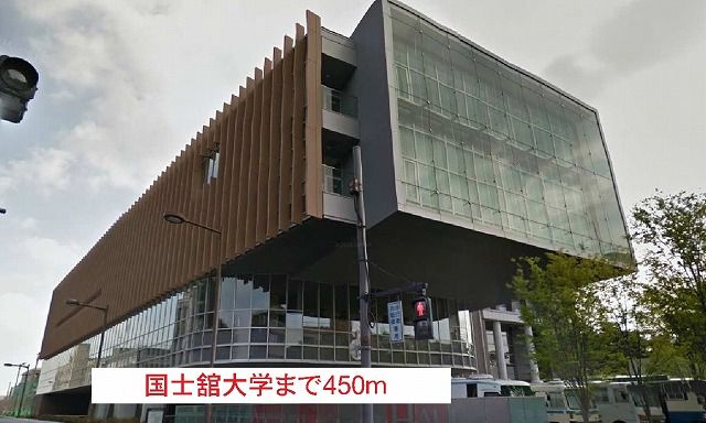 近くの国士舘大学まで450m（徒歩6分）