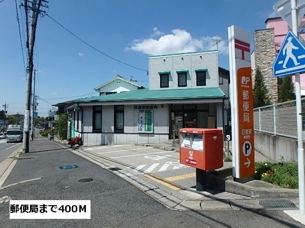近くの郵便局まで400m(徒歩5分)