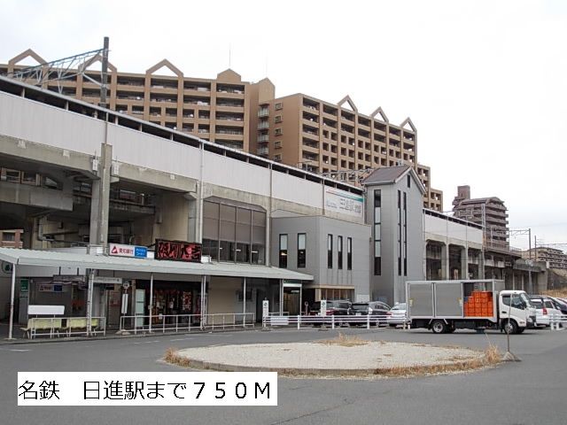 近くの名鉄 日進駅まで750m(徒歩10分)