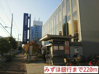 近くのみずほ銀行まで220m（徒歩3分）