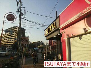 近くのTSUTAYAまで490m（徒歩7分）