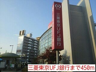 近くの三菱東京UFJ銀行まで450m（徒歩6分）