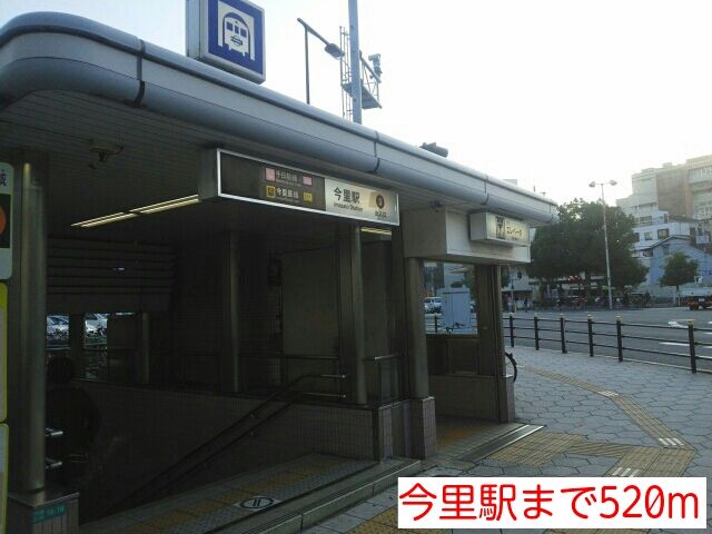 近くの今里駅まで520m（徒歩7分）