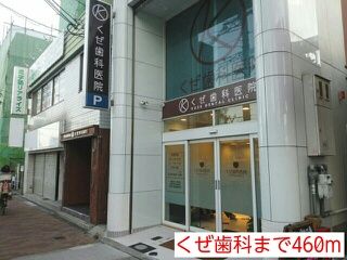 近くのくぜ歯科まで460m（徒歩6分）
