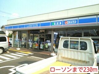 近くのローソンまで230m（徒歩3分）