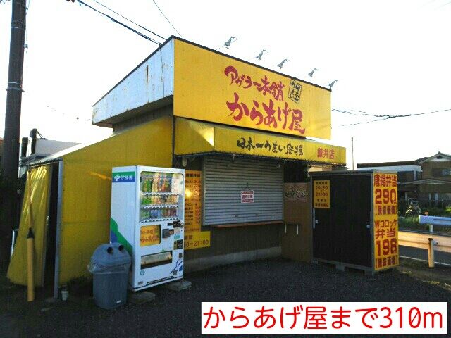 近くのからあげ屋まで310m（徒歩4分）
