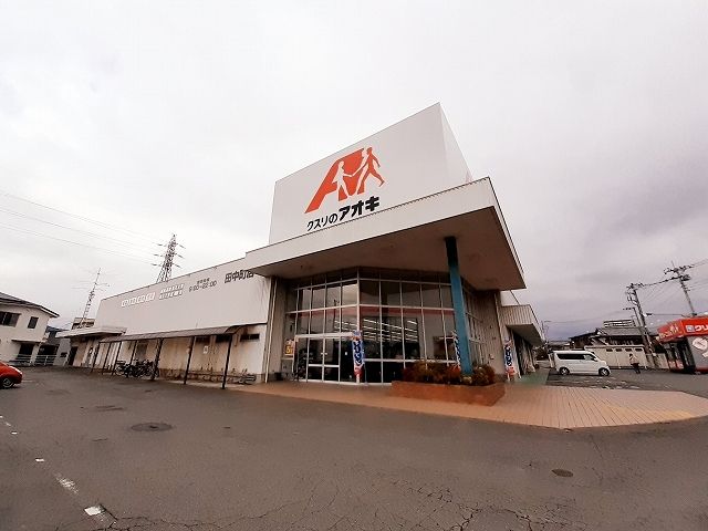 近くのクスリのアオキ　田中町店まで2,300m（徒歩29分）