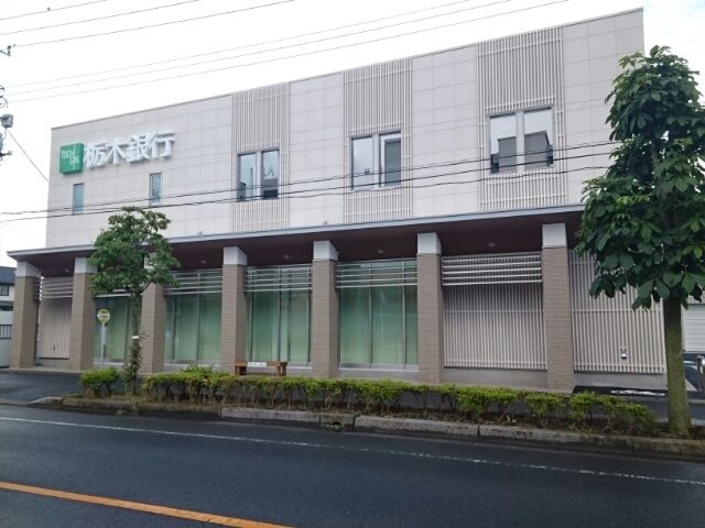 近くの栃木銀行 石橋支店まで650m(徒歩9分)