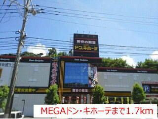 近くのＭＥＧＡドン・キホーテまで1,700m（徒歩22分）