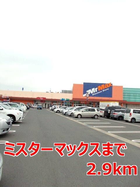 近くのミスターマックスまで2,900m（徒歩37分）