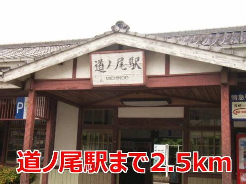 近くの道ノ尾駅まで2,500m（徒歩32分）