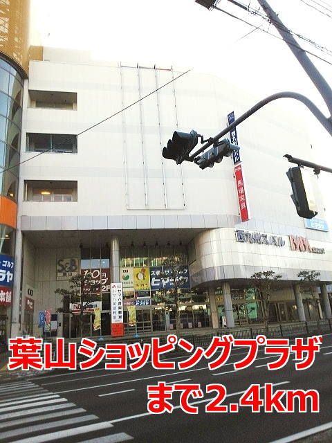 近くの葉山ショッピングプラザまで2,400m（徒歩30分）