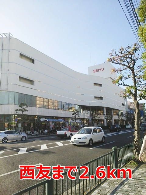 近くの西友まで2,600m（徒歩33分）