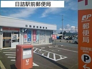 近くの日詰駅前郵便局まで1,200m（徒歩15分）