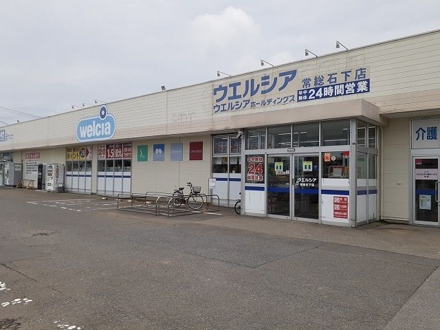 近くのウエルシア常総石下店まで2,610m（徒歩33分）
