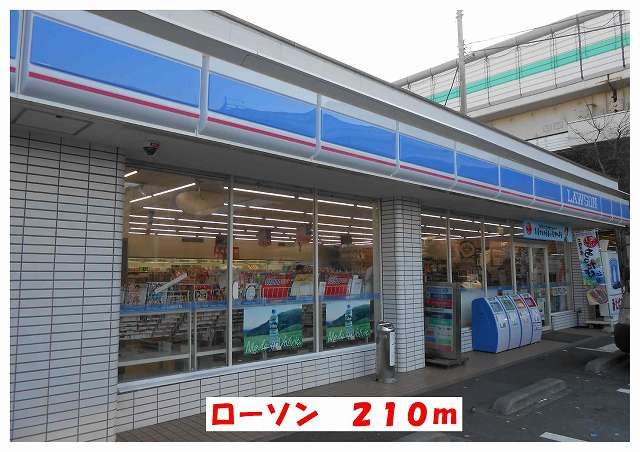 近くのローソンまで210m（徒歩3分）
