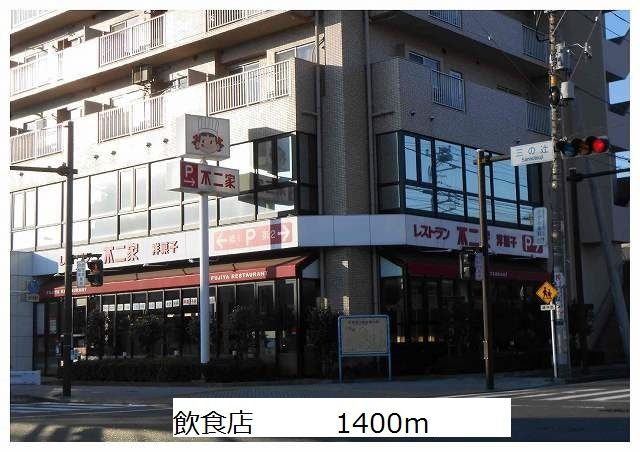 近くの飲食店まで1,400m（徒歩18分）