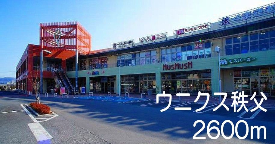 近くのウニクス秩父まで2,600m(徒歩33分)
